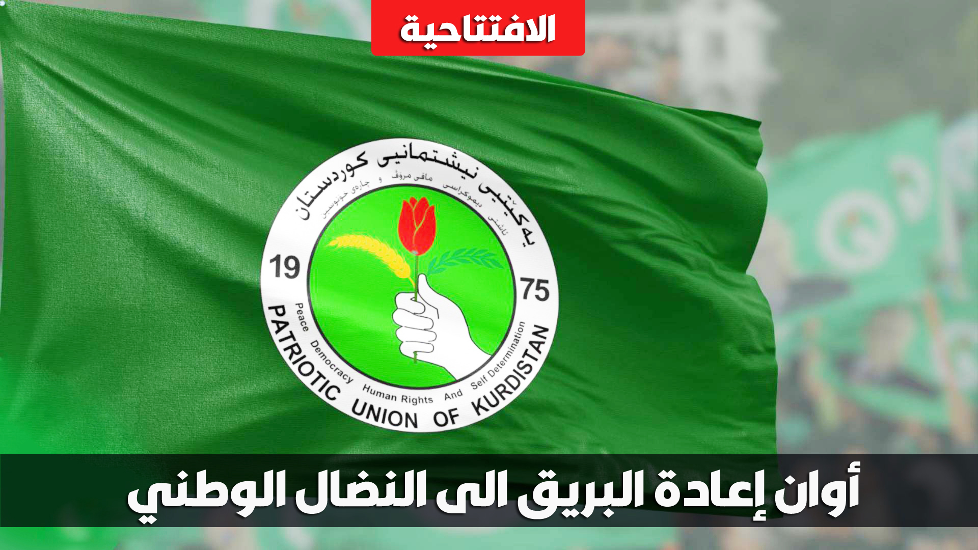 الافتتاحية: أوان إعادة البريق الى النضال الوطني